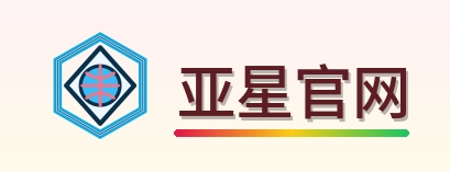 亚星官网logo
